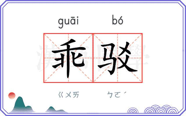 乖驳