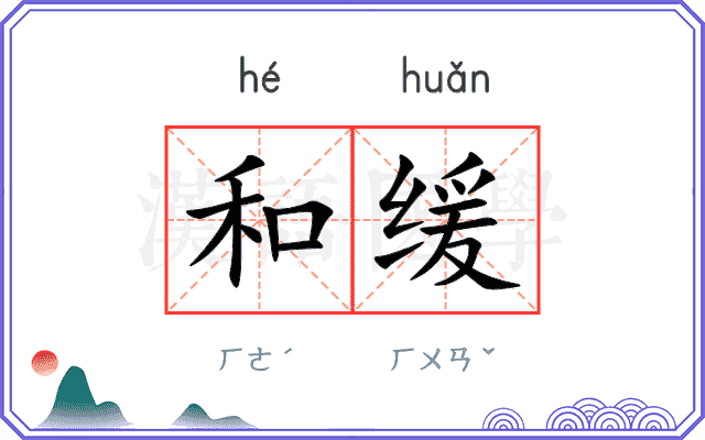 和缓