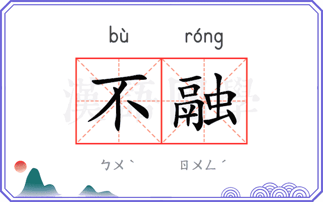 不融