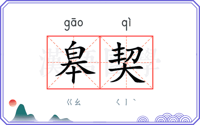 皋契