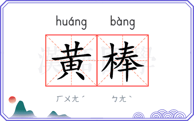 黄棒