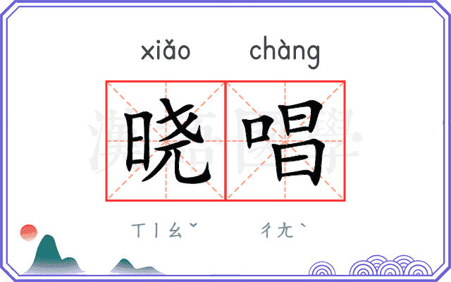 晓唱