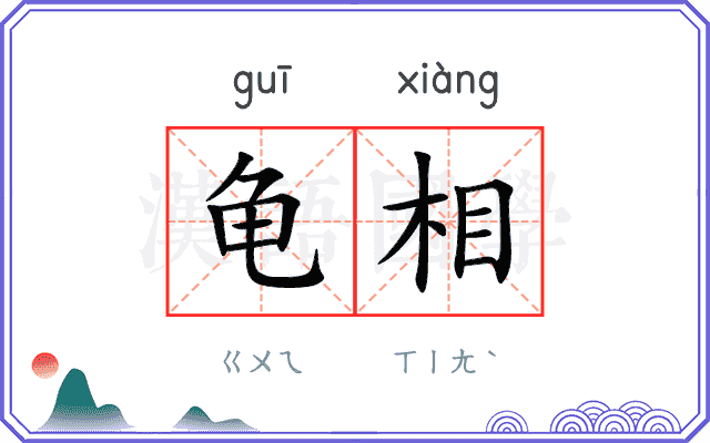 龟相
