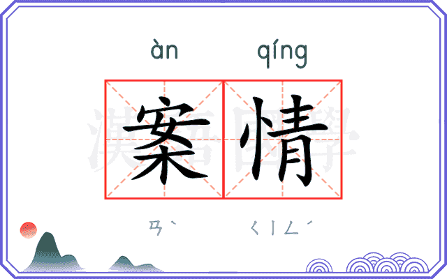 案情