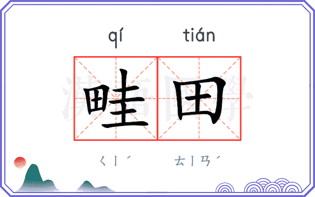 畦田