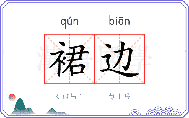 裙边