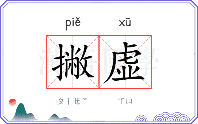 撇虚