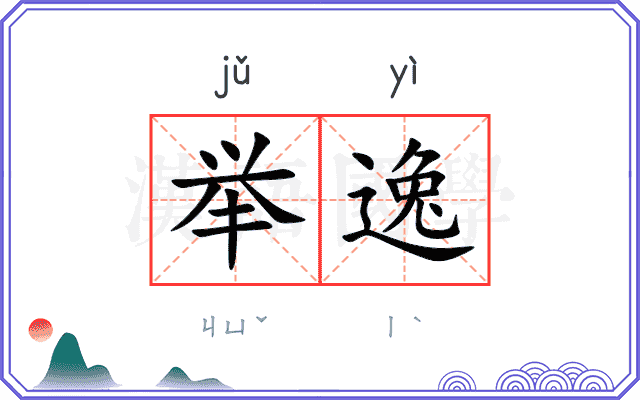 举逸