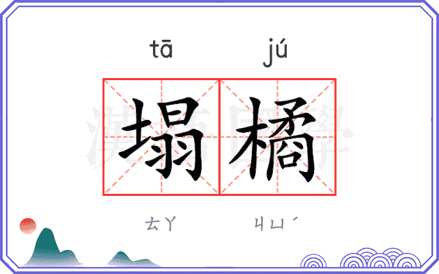 塌橘