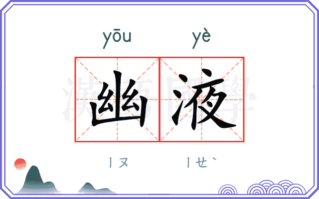 幽液