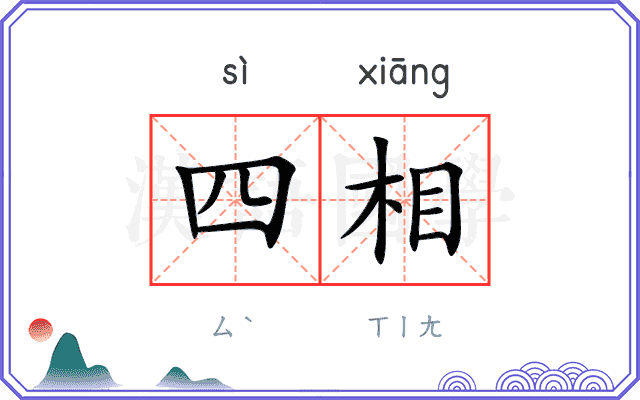 四相
