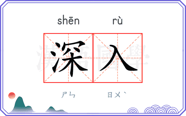 深入