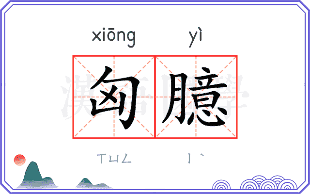 匈臆