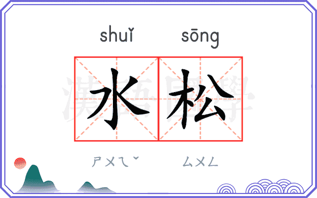 水松