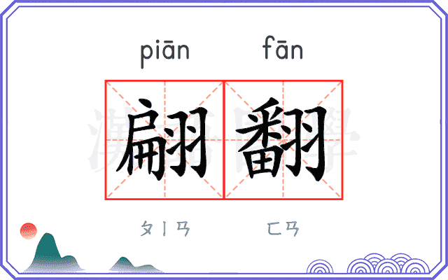 翩翻