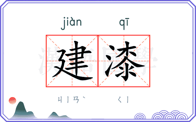 建漆