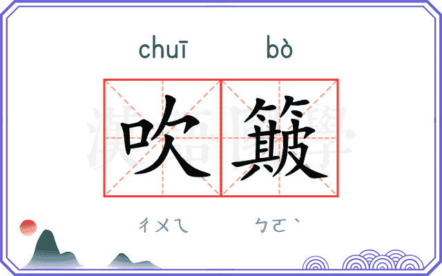 吹簸