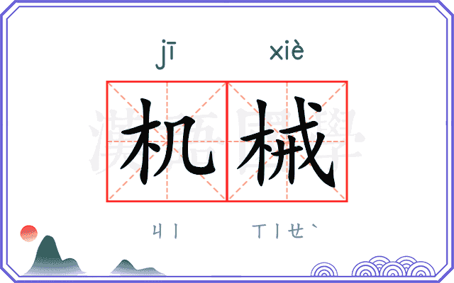 机械