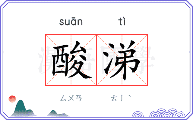 酸涕