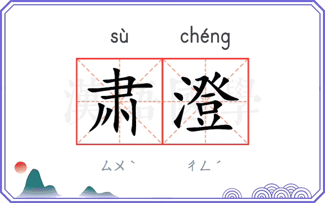 肃澄