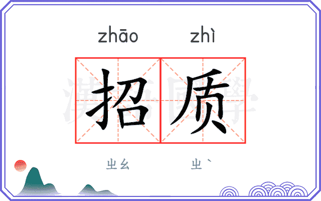 招质