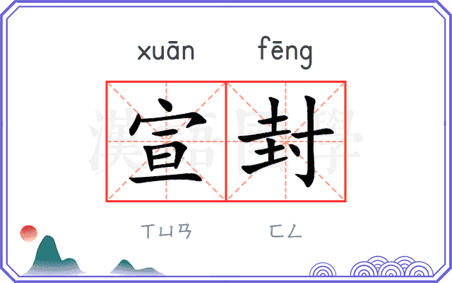 宣封