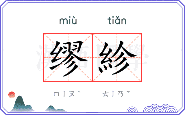 缪紾