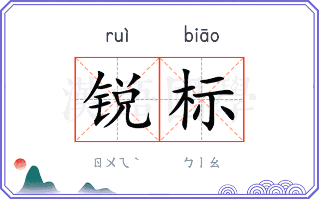 锐标