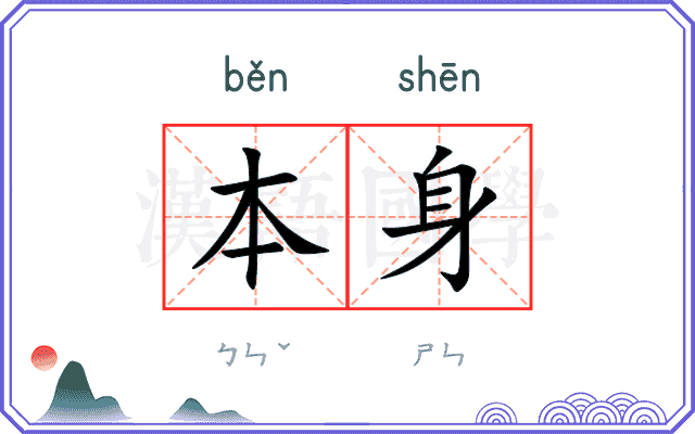 本身
