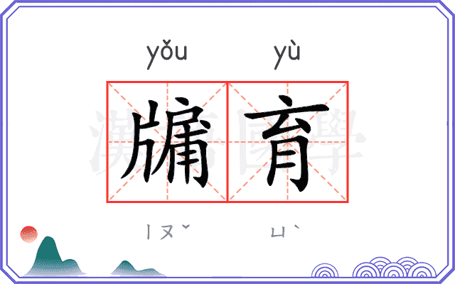 牖育