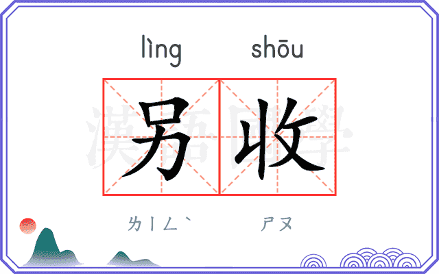 另收