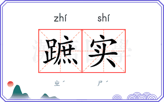 蹠实