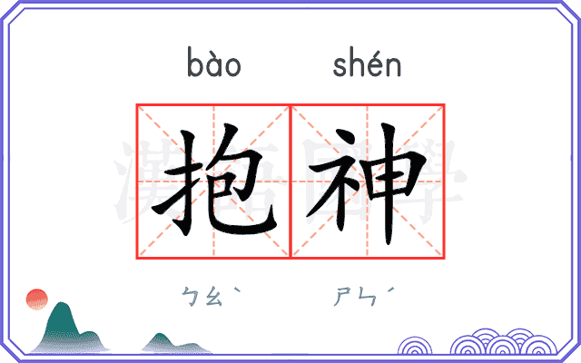 抱神