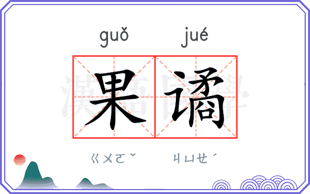 果谲