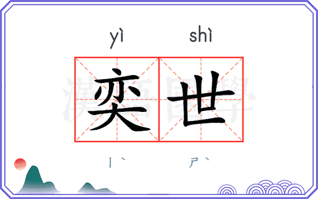 奕世