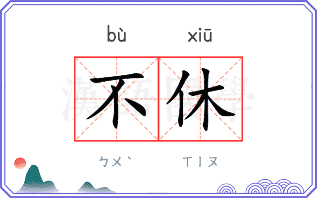 不休