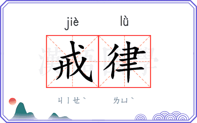 戒律
