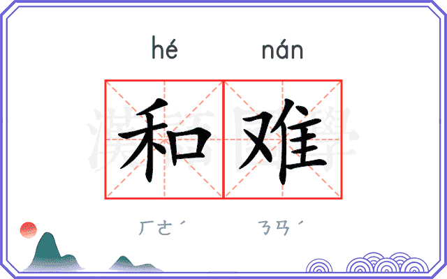 和难