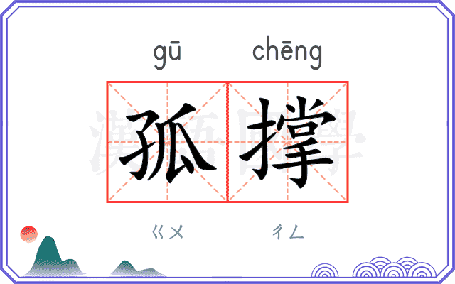 孤撑