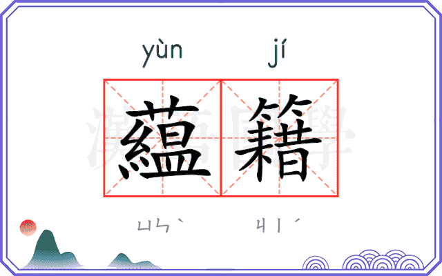 藴籍