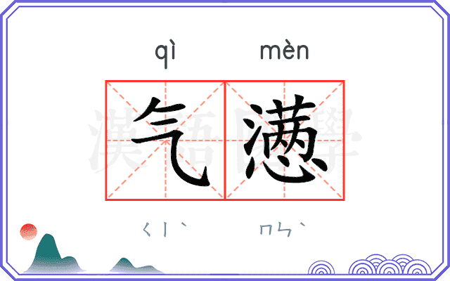 气懑