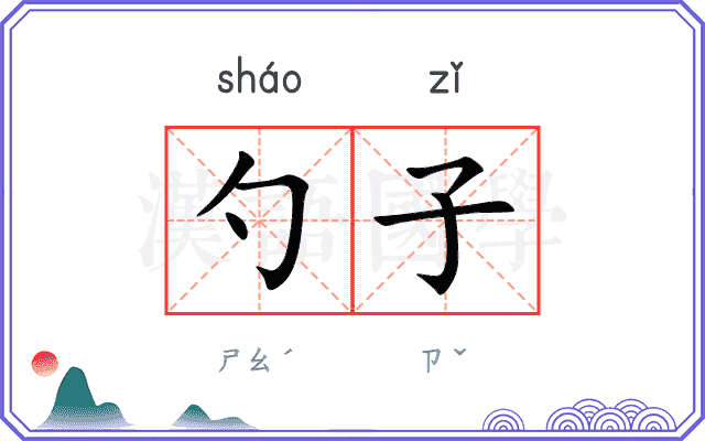 勺子