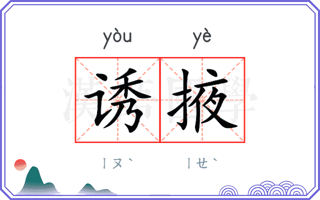 诱掖