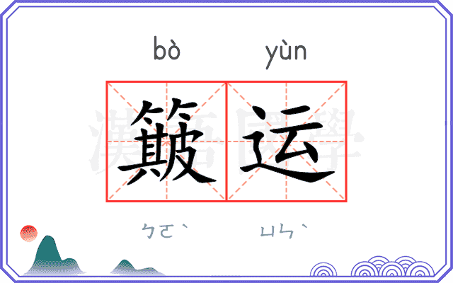 簸运