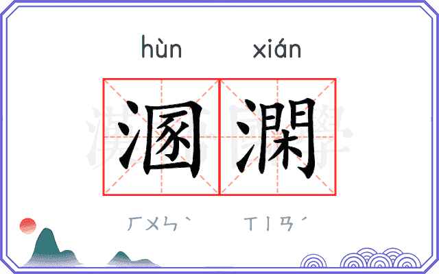 溷澖