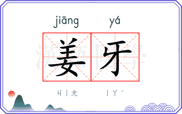 姜牙