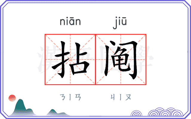 拈阄