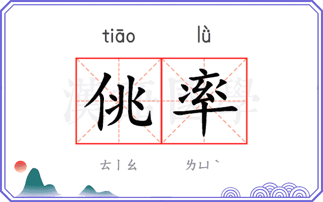 佻率