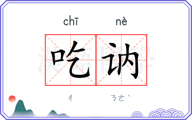 吃讷