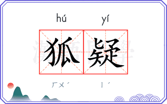 狐疑